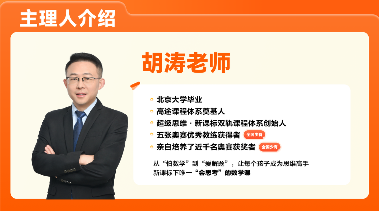 北大胡涛数学思维主理人介绍