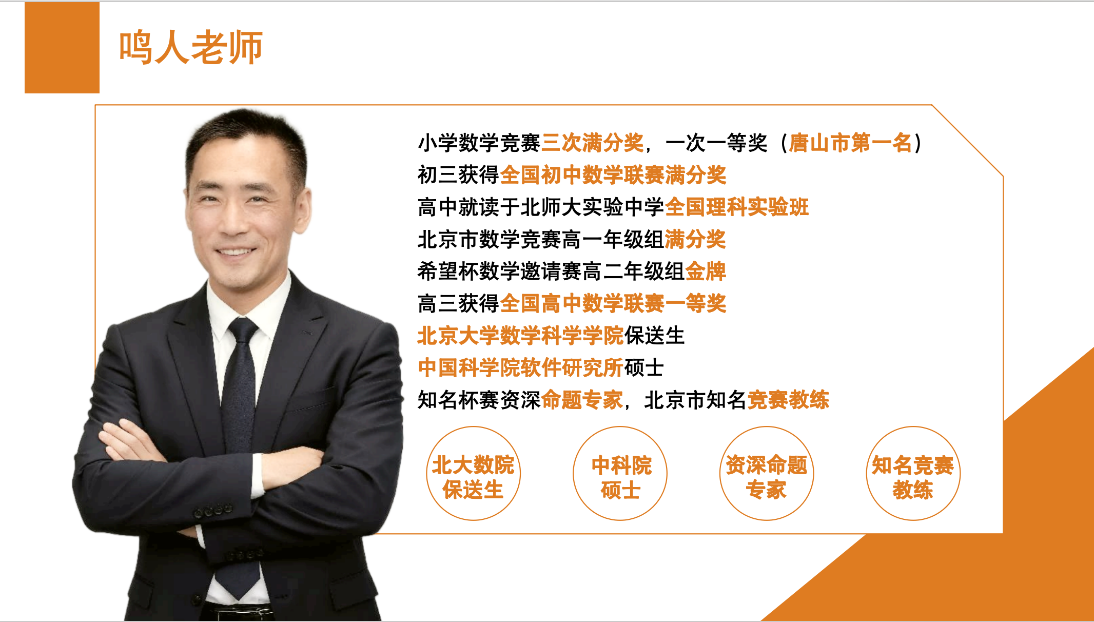 北大鸣人一年学完初中数学主讲老师介绍