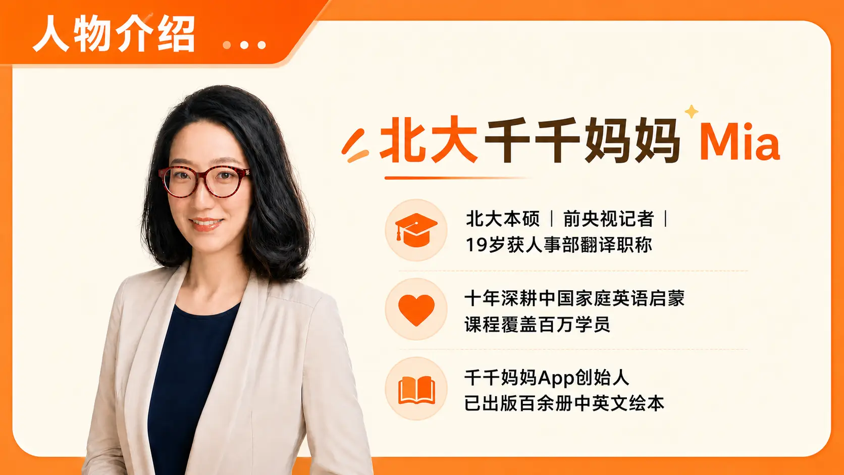 北大千千妈妈 Mia 人物介绍